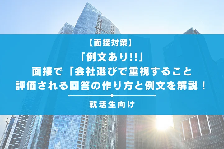 面接で「会社選びで重視すること」を聞かれたら？評価される回答の作り方と例文を解説！